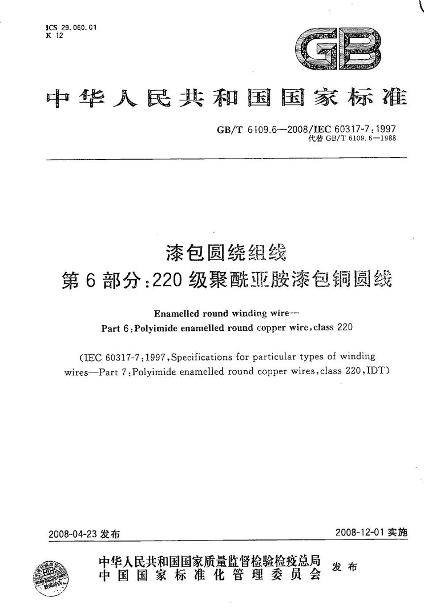 GBT 6109.6-2008 漆包圆绕组线 第6部分：220级聚酰亚胺漆包铜圆线