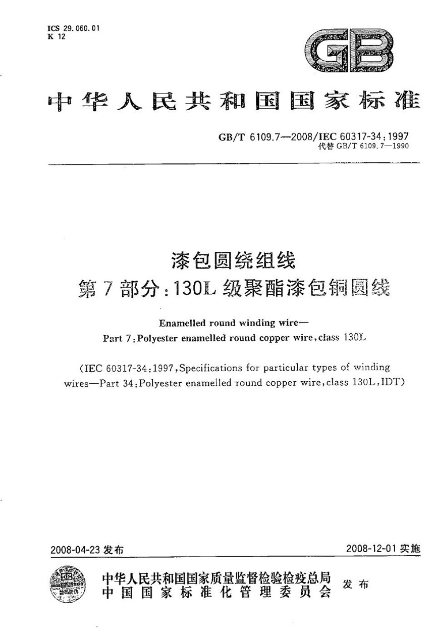 GBT 6109.7-2008 漆包圆绕组线 第7部分：130L级聚酯漆包铜圆线