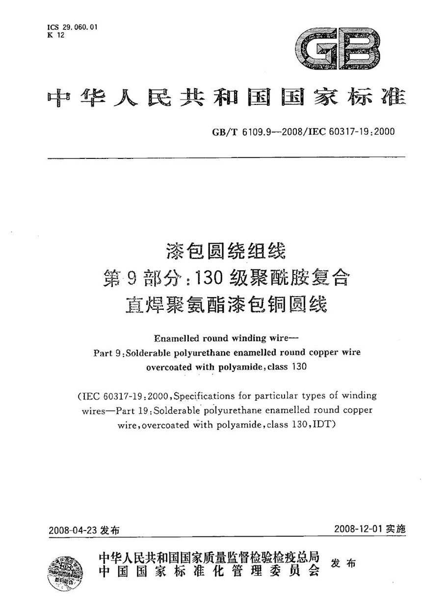 GBT 6109.9-2008 漆包圆绕组线 第9部分：130级聚酰胺复合直焊聚氨酯漆包铜圆线