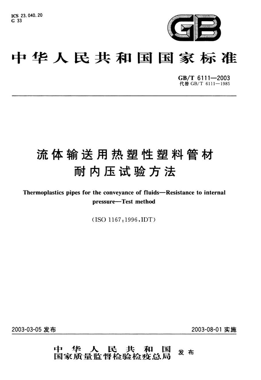 GBT 6111-2003 流体输送用热塑性塑料管材耐内压试验方法