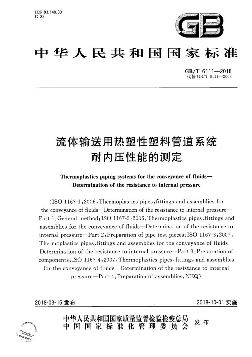 GBT 6111-2018 流体输送用热塑性塑料管道系统 耐内压性能的测定