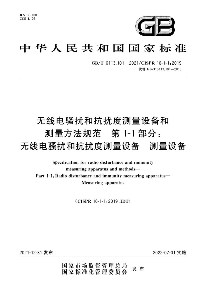 GBT 6113.101-2021 无线电骚扰和抗扰度测量设备和测量方法规范 第1-1部分：无线电骚扰和抗扰度测量设备 测量设备