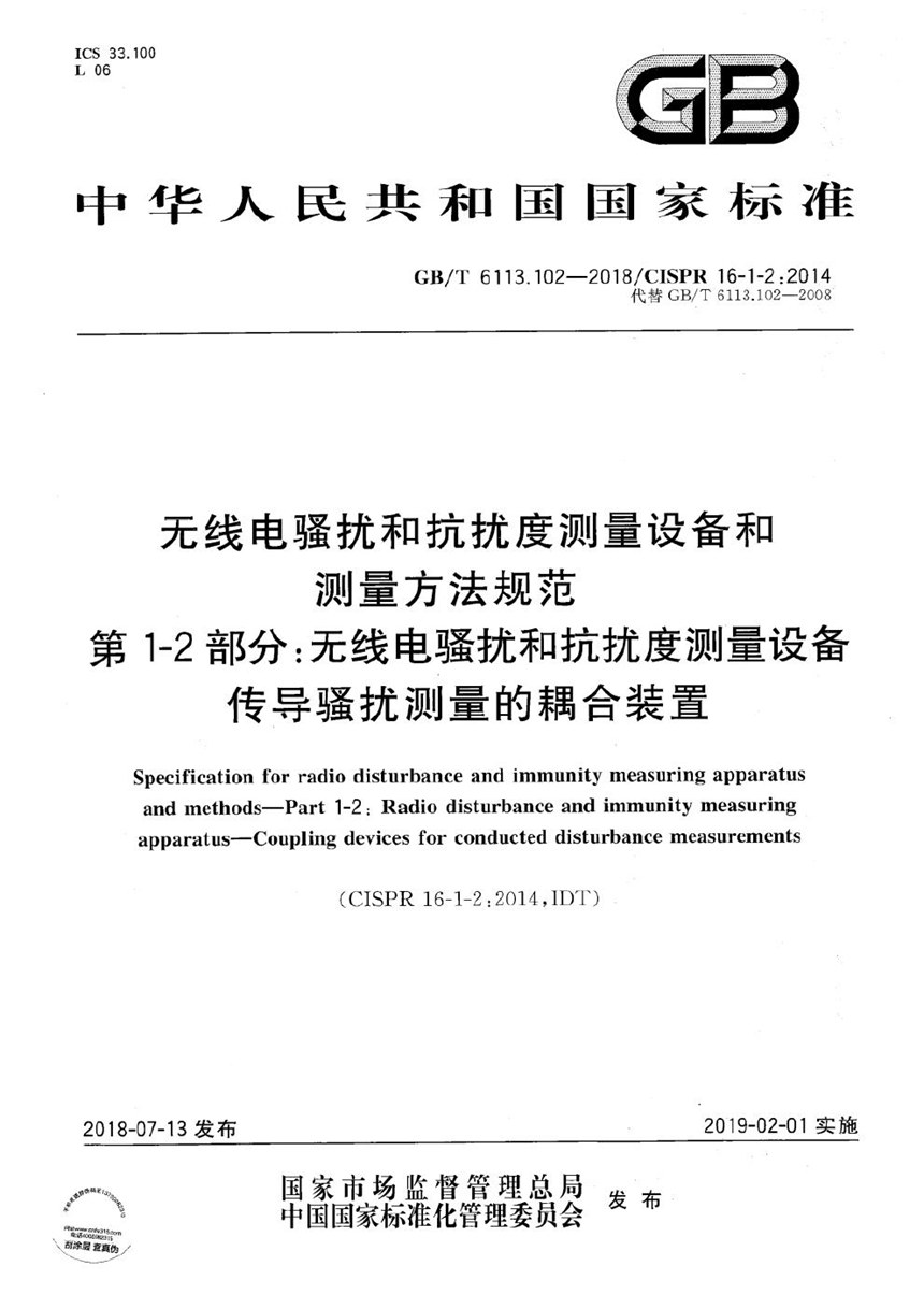 GBT 6113.102-2018 无线电骚扰和抗扰度测量设备和测量方法规范 第1-2部分：无线电骚扰和抗扰度测量设备 传导骚扰测量的耦合装置