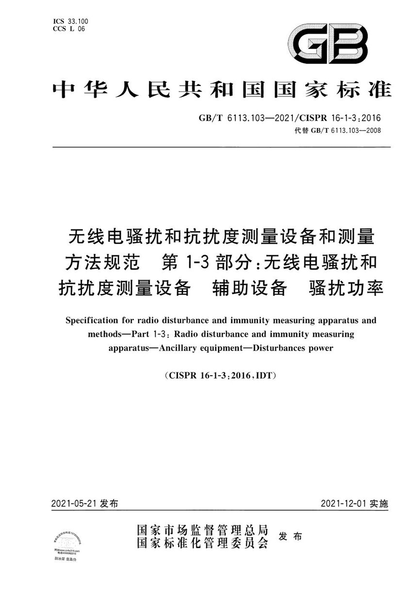 GBT 6113.103-2021 无线电骚扰和抗扰度测量设备和测量方法规范 第1-3部分：无线电骚扰和抗扰度测量设备 辅助设备 骚扰功率