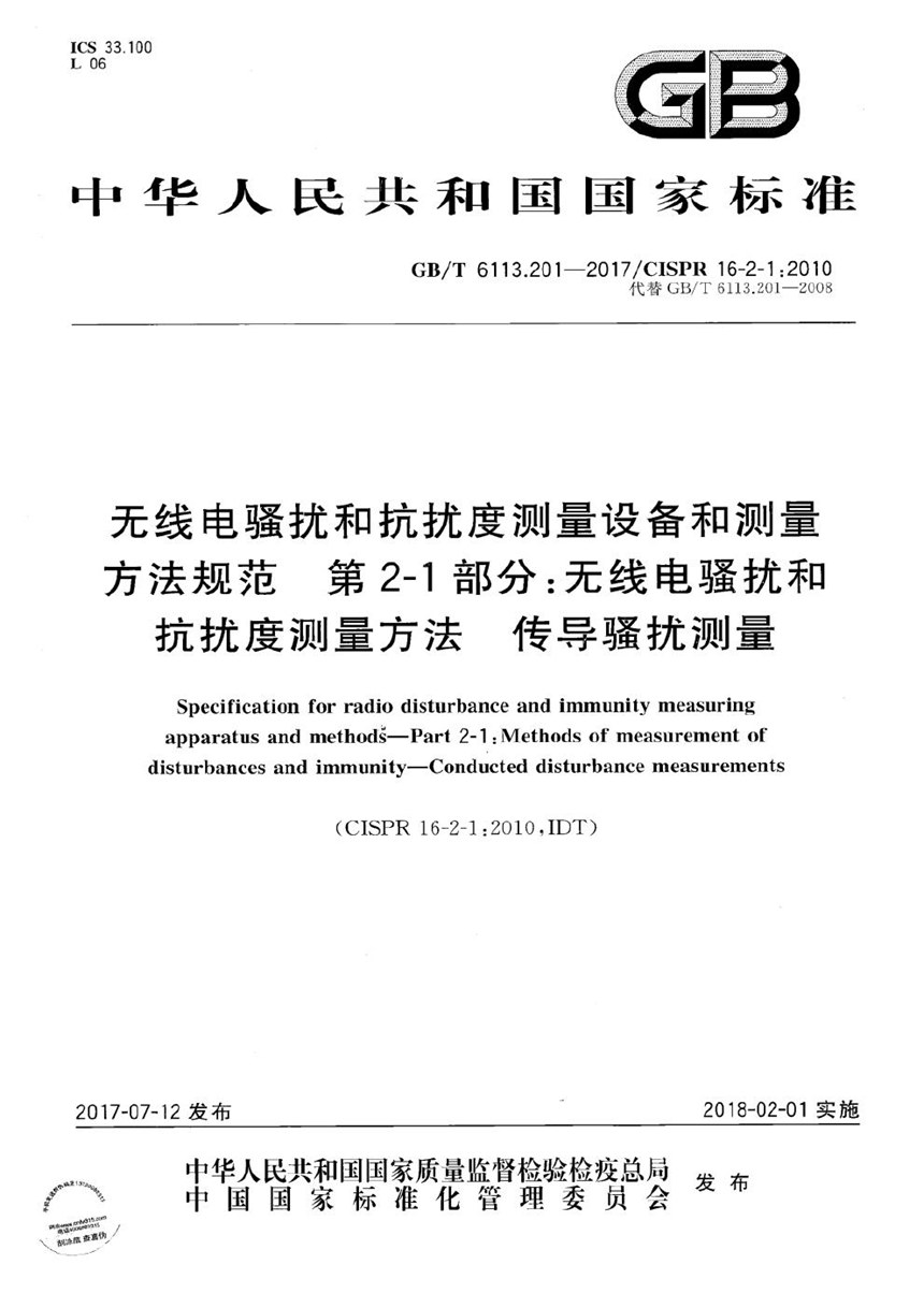 GBT 6113.201-2017 无线电骚扰和抗扰度测量设备和测量方法规范 第2-1 部分：无线电骚扰和抗扰度测量方法 传导骚扰测量