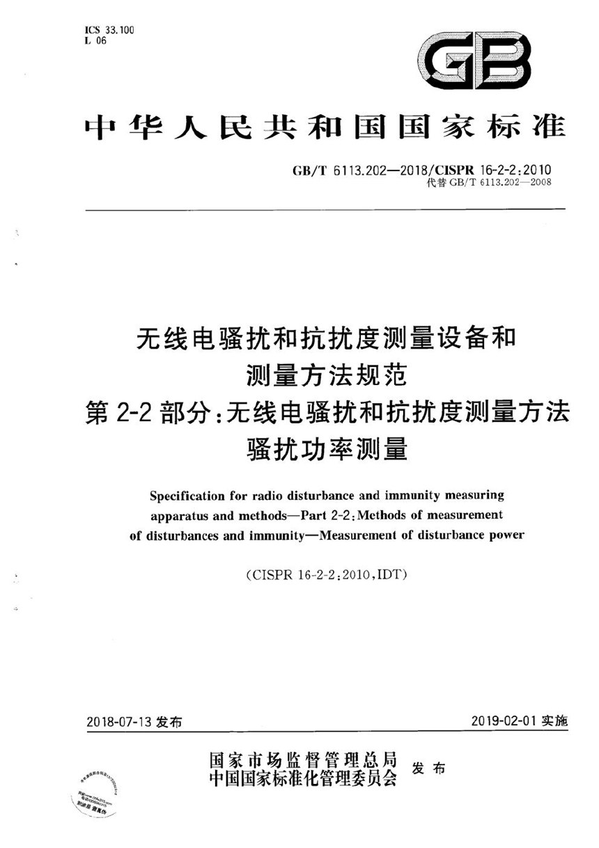 GBT 6113.202-2018 无线电骚扰和抗扰度测量设备和测量方法规范 第2-2 部分：无线电骚扰和抗扰度测量方法 骚扰功率测量