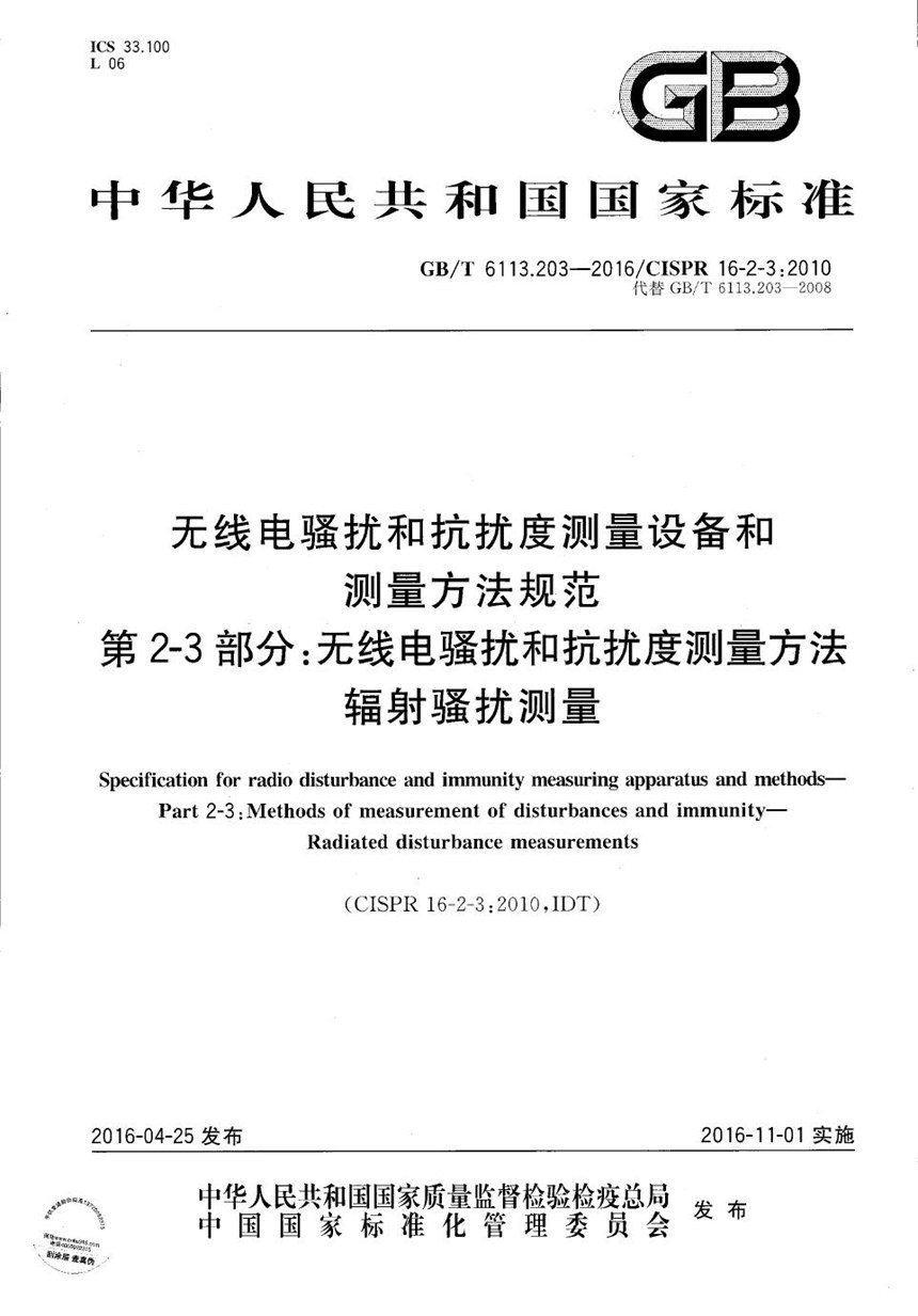 GBT 6113.203-2016 无线电骚扰和抗扰度测量设备和测量方法规范  第2-3 部分：无线电骚扰和抗扰度测量方法  辐射骚扰测量