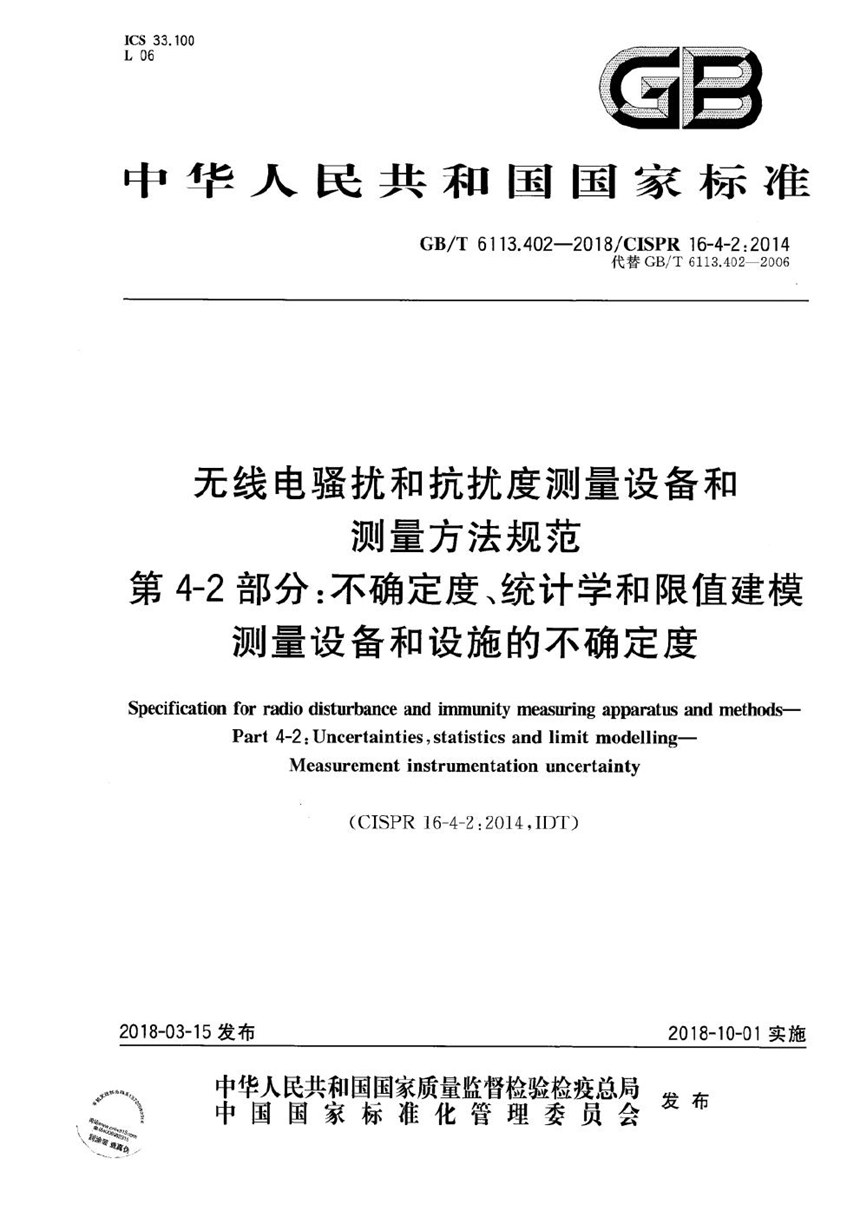 GBT 6113.402-2018 无线电骚扰和抗扰度测量设备和测量方法规范 第4-2部分: 不确定度、统计学和限值建模 测量设备和设施的不确定度