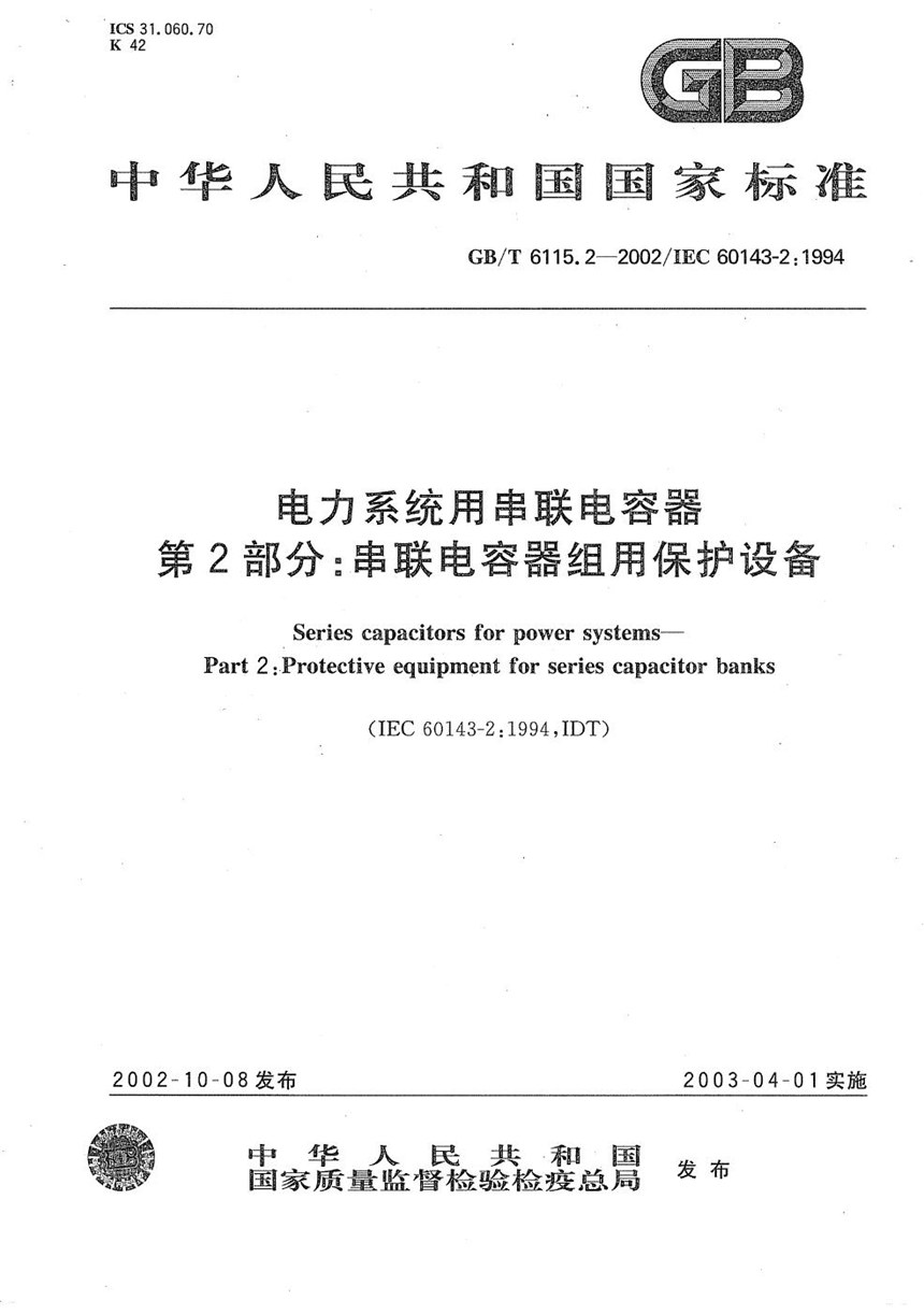 GBT 6115.1-2008 电力系统用串联电容器  第1部分：总则