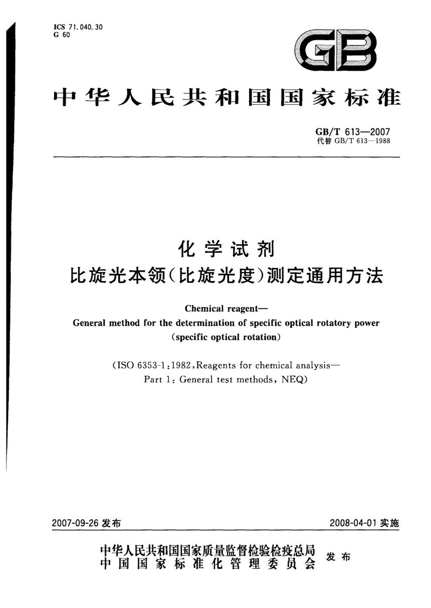 GBT 613-2007 化学试剂  比旋光本领(比旋光度)测定通用方法