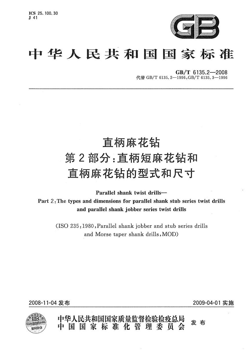 GBT 6135.2-2008 直柄麻花钻  第2部分：直柄短麻花钻和直柄麻花钻的型式和尺寸