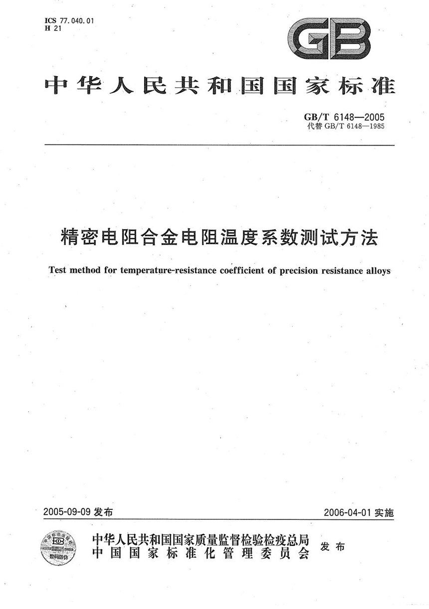 GBT 6148-2005 精密电阻合金电阻温度系数测试方法