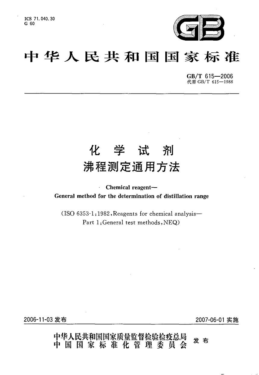 GBT 615-2006 化学试剂  沸程测定通用方法