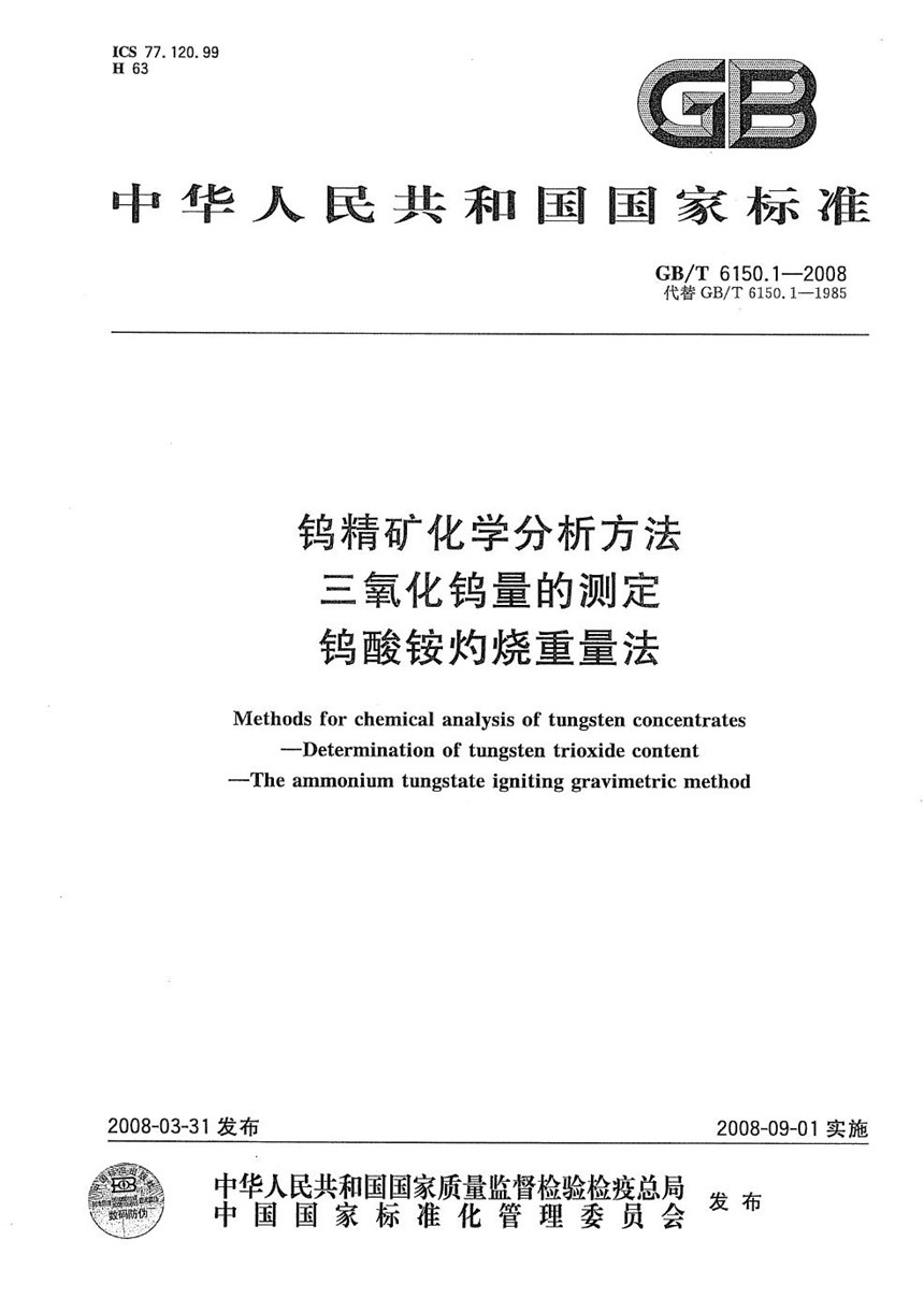 GBT 6150.1-2008 钨精矿化学分析方法  三氧化钨量的测定  钨酸铵灼烧重量法