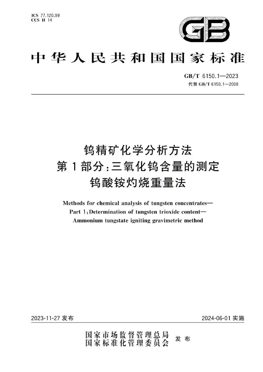 GBT 6150.1-2023 钨精矿化学分析方法  第1部分：三氧化钨含量的测定  钨酸铵灼烧重量法