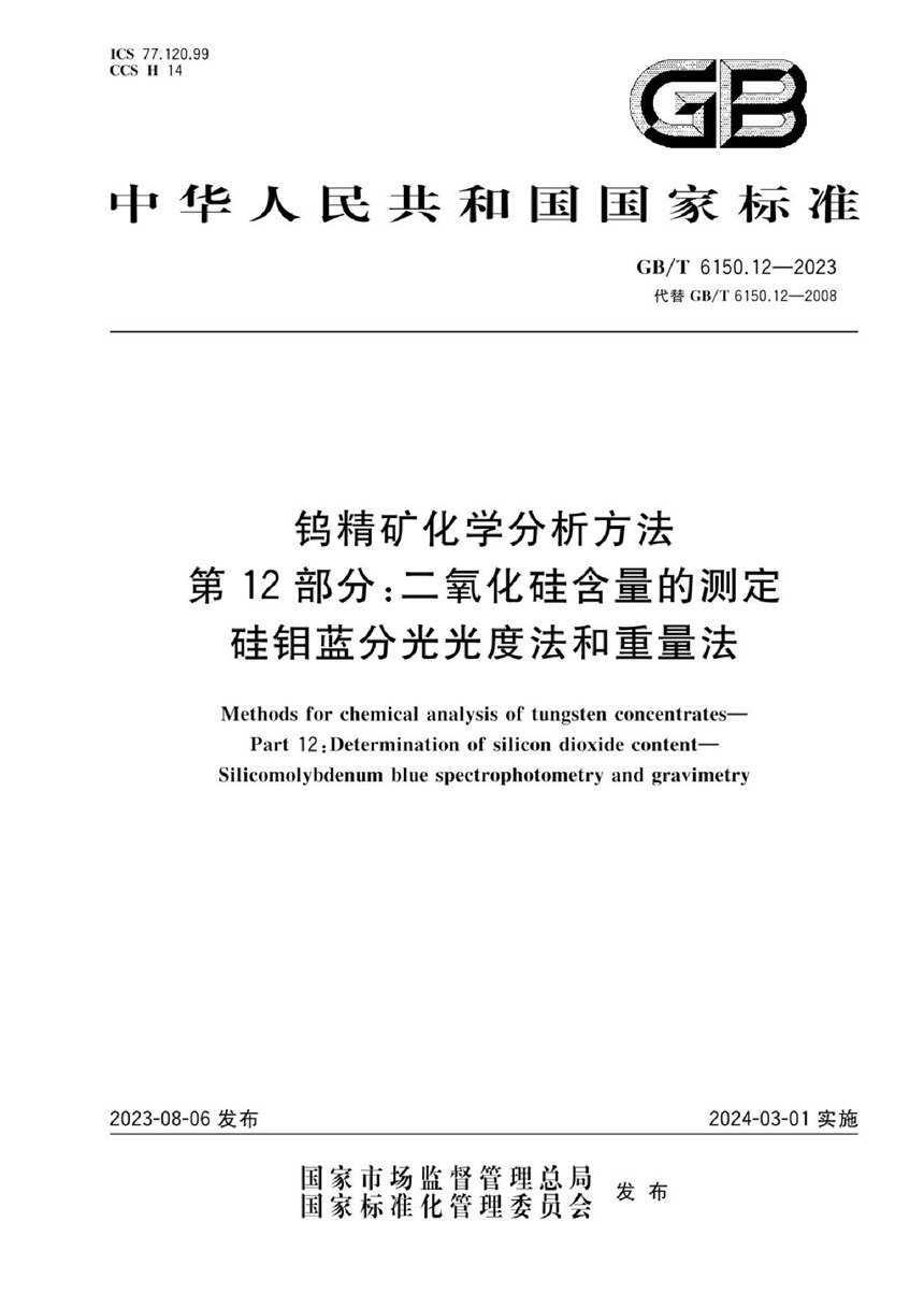 GBT 6150.12-2023 钨精矿化学分析方法  第12部分：二氧化硅含量的测定  硅钼蓝分光光度法和重量法