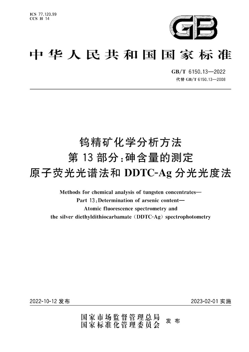 GBT 6150.13-2022 钨精矿化学分析方法  第13部分：砷含量的测定  原子荧光光谱法和DDTC-Ag分光光度法