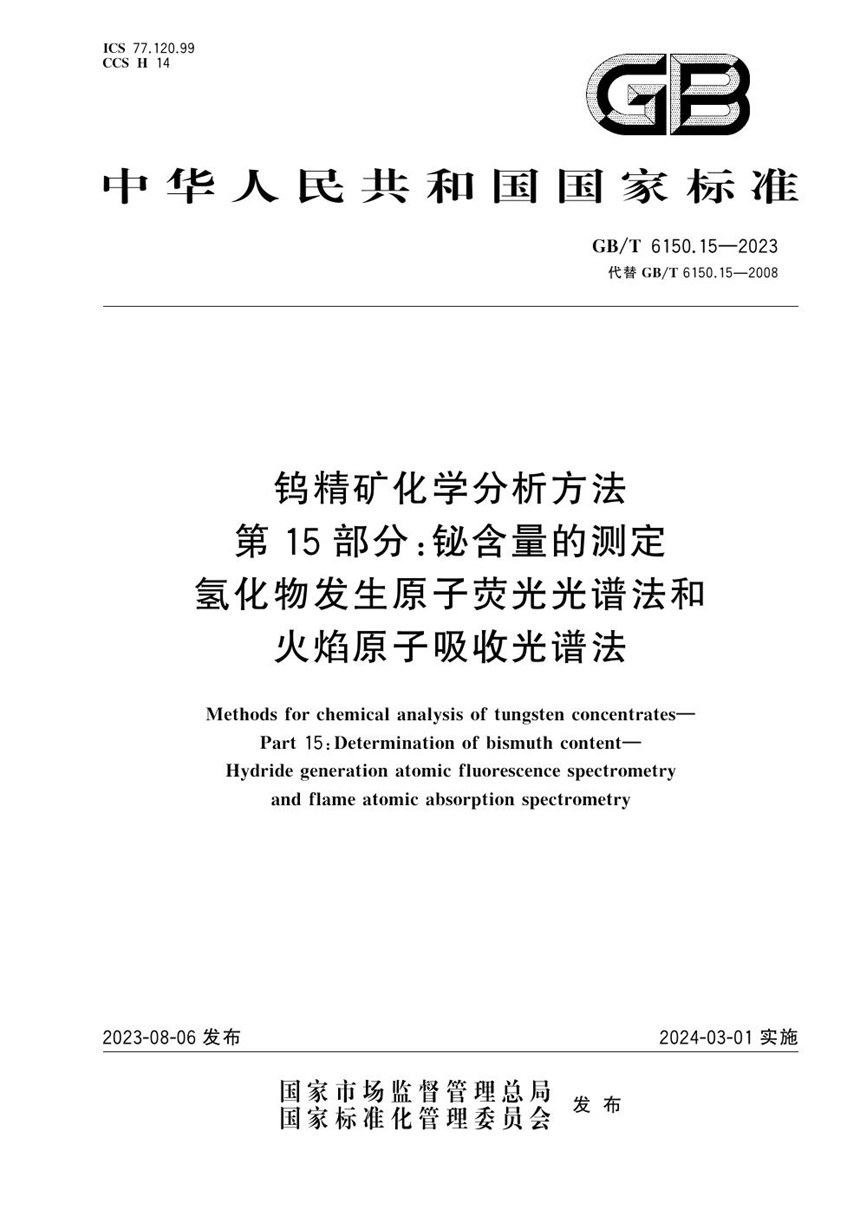 GBT 6150.15-2023 钨精矿化学分析方法  第15部分：铋含量的测定  氢化物发生原子荧光光谱法和火焰原子吸收光谱法