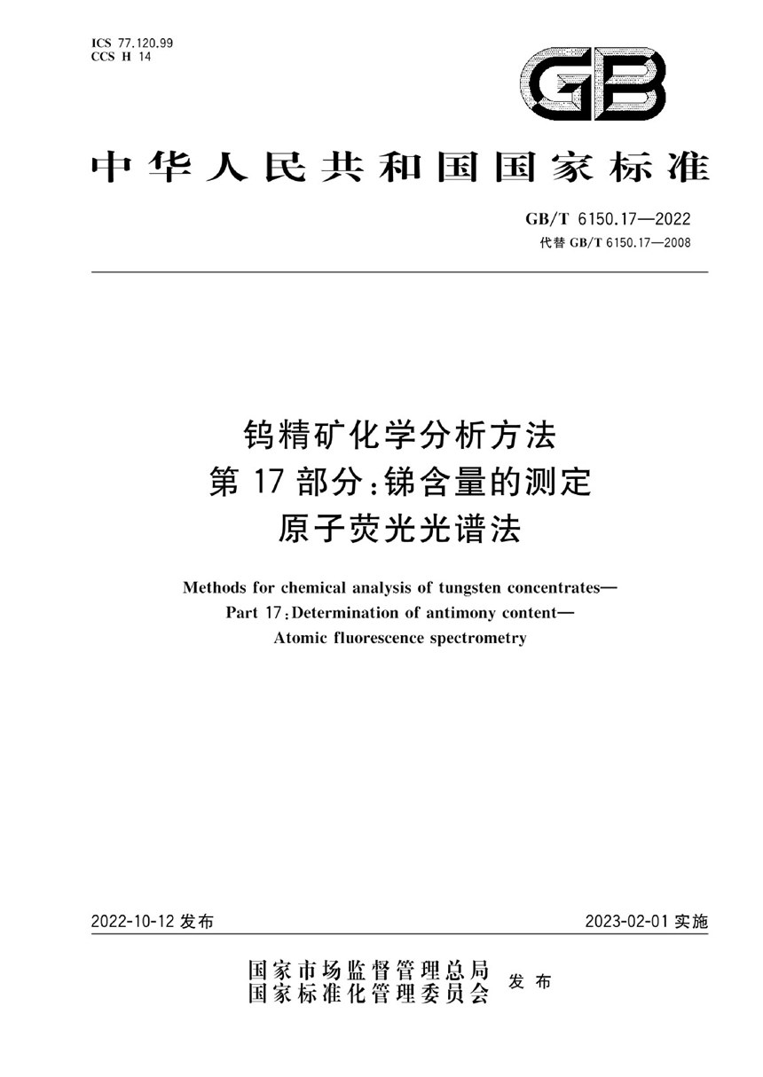 GBT 6150.17-2022 钨精矿化学分析方法 第17部分：锑含量的测定 原子荧光光谱法