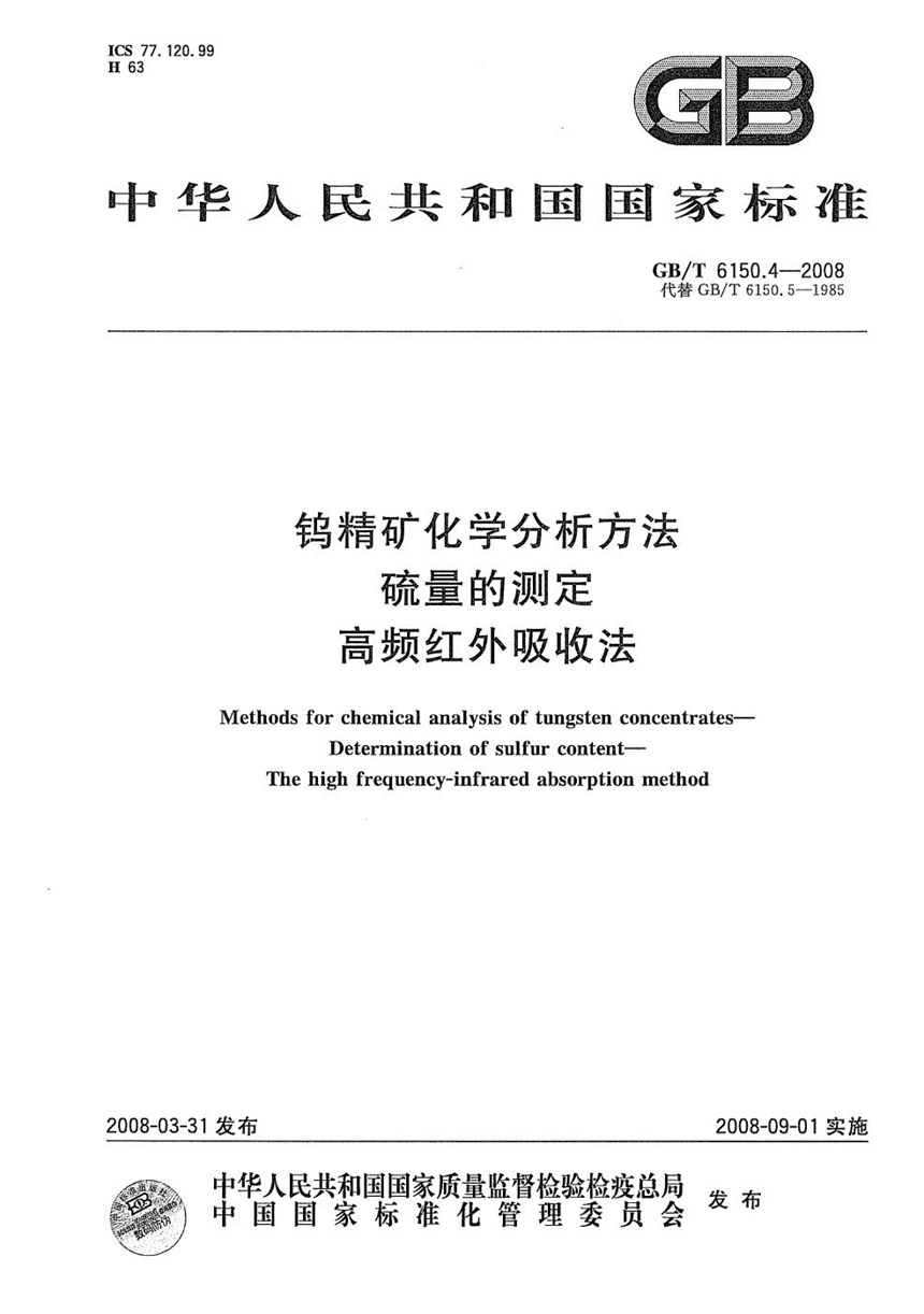 GBT 6150.4-2008 钨精矿化学分析方法  硫量的测定  高频红外吸收法