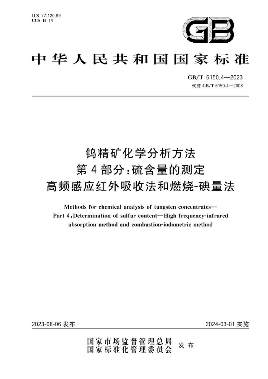 GBT 6150.4-2023 钨精矿化学分析方法  第4部分：硫含量的测定  高频感应红外吸收法和燃烧-碘量法