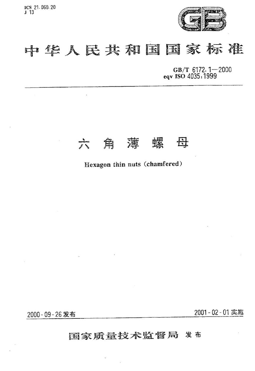 GBT 6172.1-2000 六角薄螺母