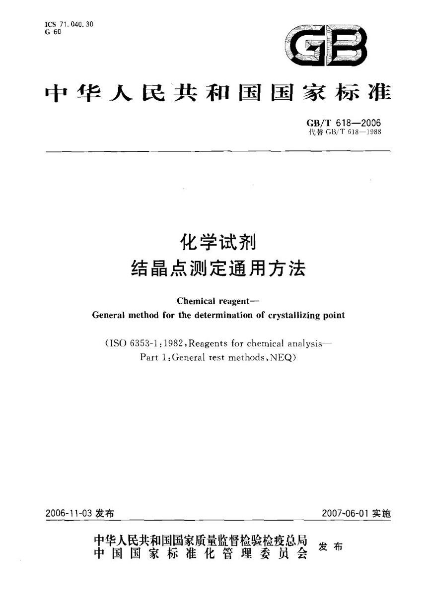 GBT 618-2006 化学试剂  结晶点测定通用方法