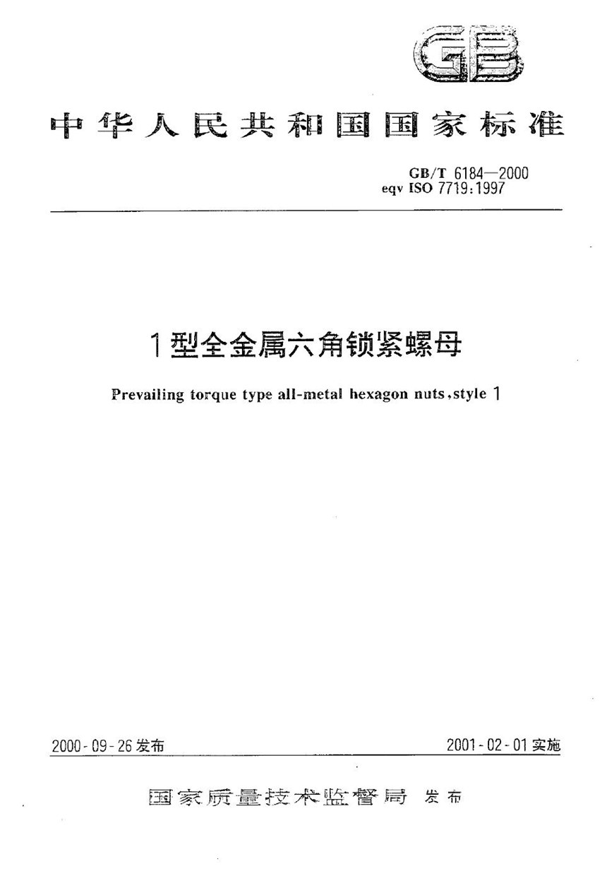 GBT 6184-2000 1型全金属六角锁紧螺母