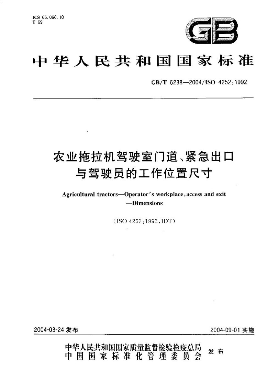 GBT 6238-2004 农业拖拉机驾驶室门道、紧急出口与驾驶员的工作位置尺寸