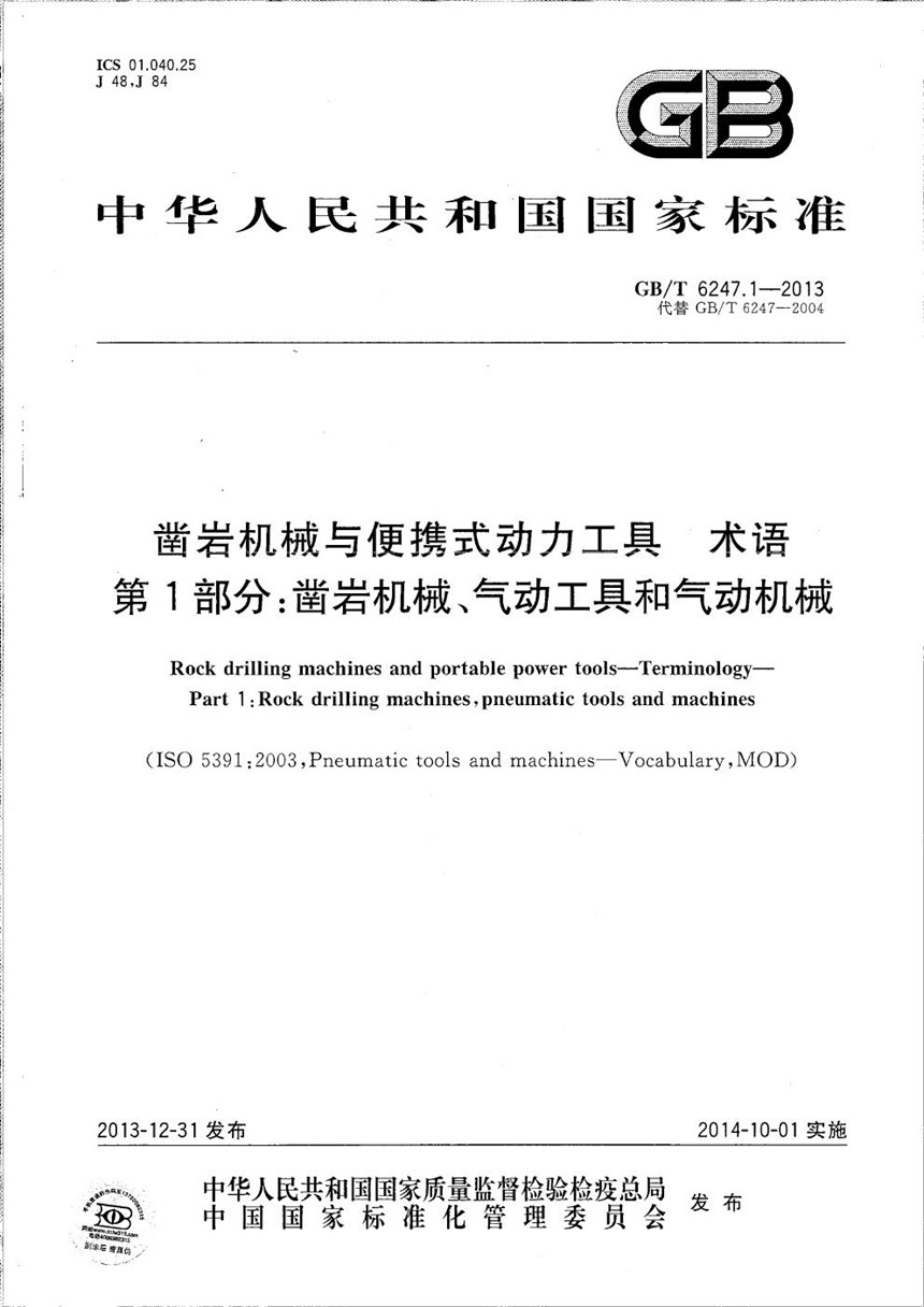 GBT 6247.1-2013 凿岩机械与便携式动力工具  术语  第1部分：凿岩机械、气动工具和气动机械