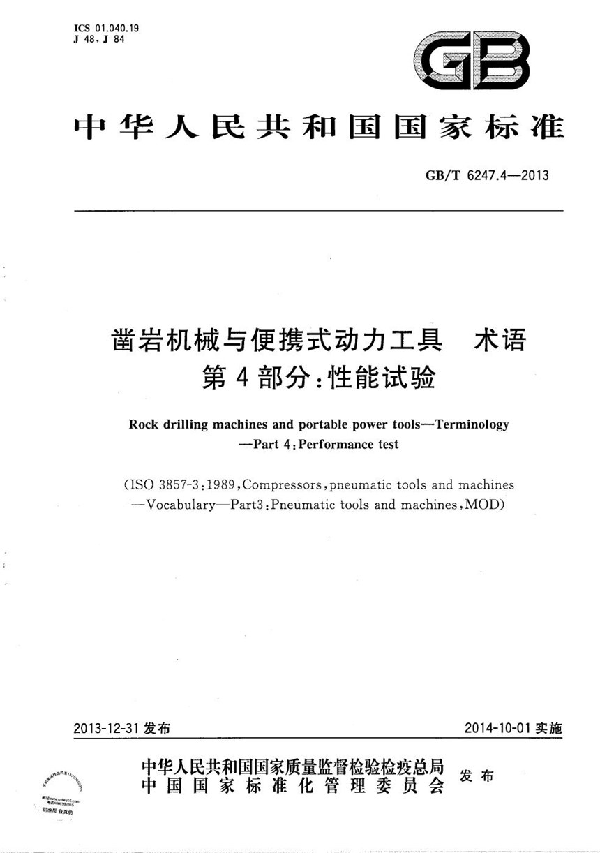 GBT 6247.4-2013 凿岩机械与便携式动力工具  术语  第4部分：性能试验