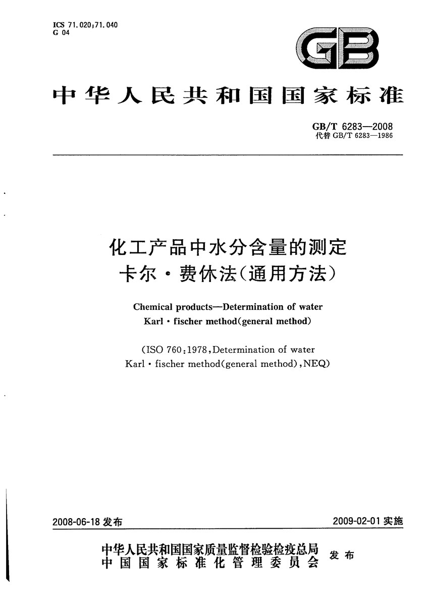 GBT 6283-2008 化工产品中水分含量的测定  卡尔.费休法（通用方法）