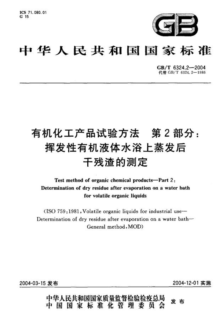 GBT 6324.2-2004 有机化工产品试验方法  第2部分:挥发性有机液体水浴上蒸发后干残渣的测定