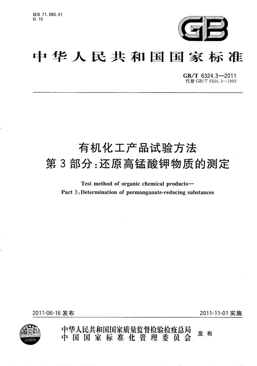 GBT 6324.3-2011 有机化工产品试验方法  第3部分：还原高锰酸钾物质的测定