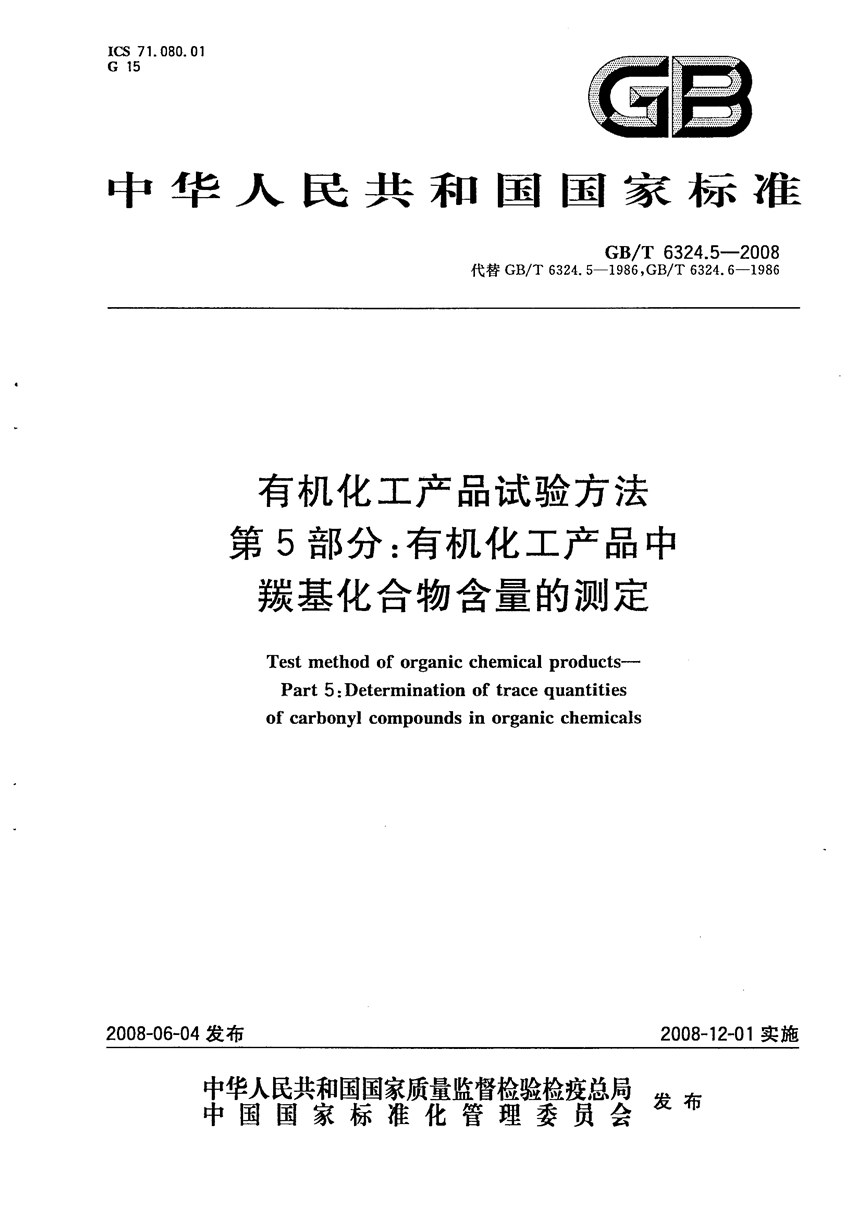 GBT 6324.5-2008 有机化工产品试验方法  第5部分：有机化工产品中羰基化合物含量的测定