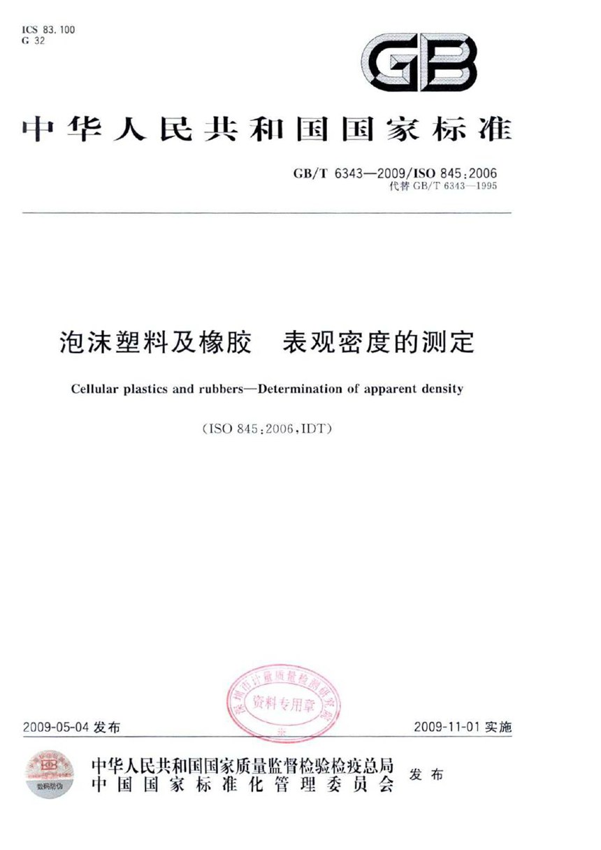 GBT 6343-2009 泡沫塑料及橡胶  表观密度的测定