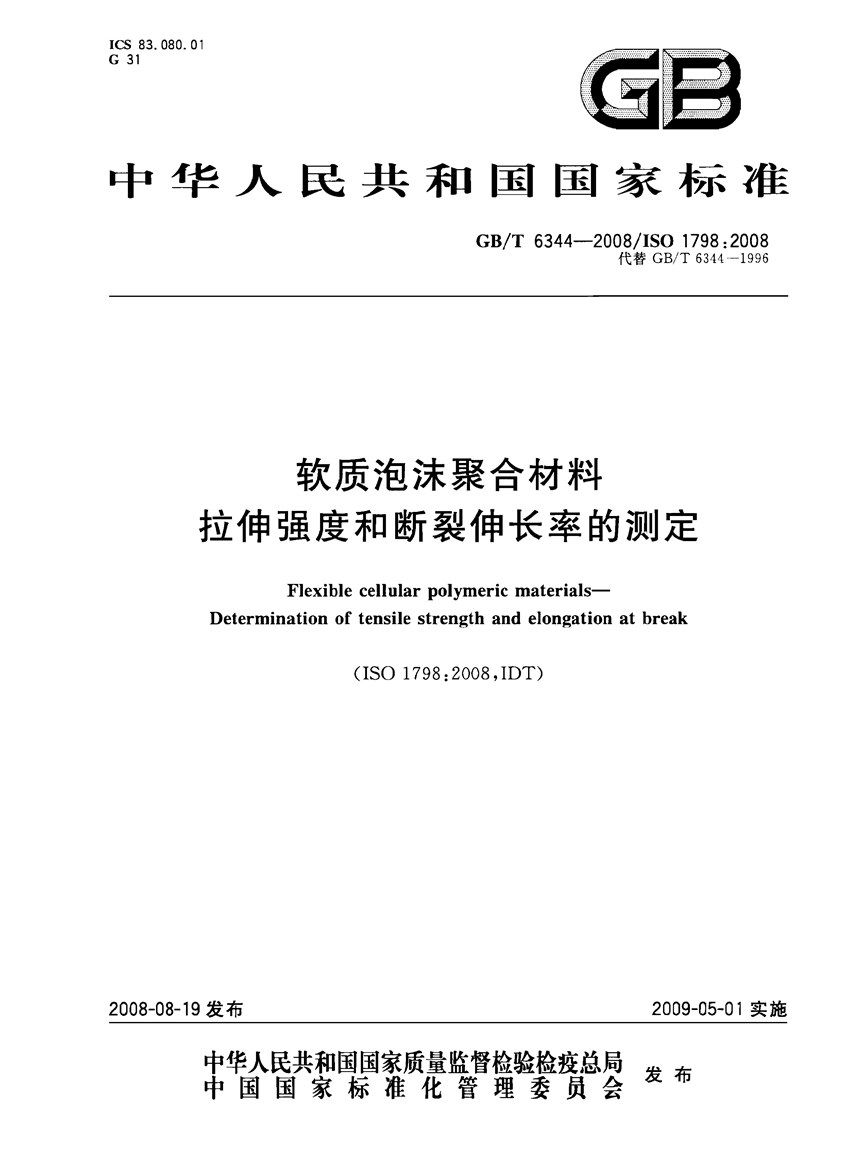 GBT 6344-2008 软质泡沫聚合材料  拉伸强度和断裂伸长率的测定