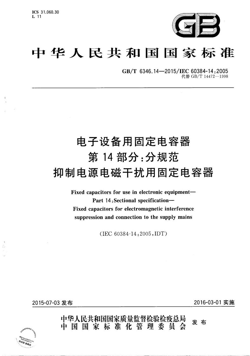 GBT 6346.14-2015 电子设备用固定电容器  第14部分：分规范  抑制电源电磁干扰用固定电容器