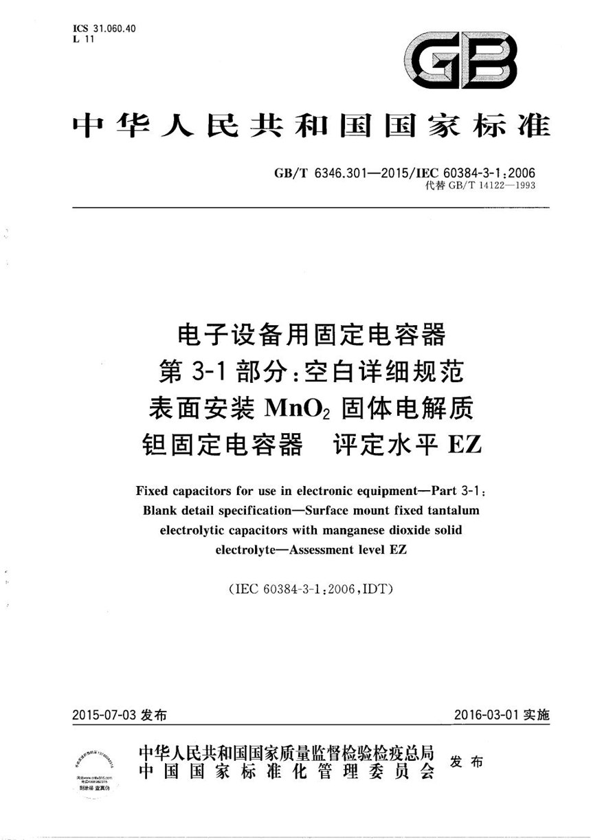 GBT 6346.301-2015 电子设备用固定电容器  第3-1部分：空白详细规范  表面安装MnO2固体电解质钽固定电容器  评定水平EZ