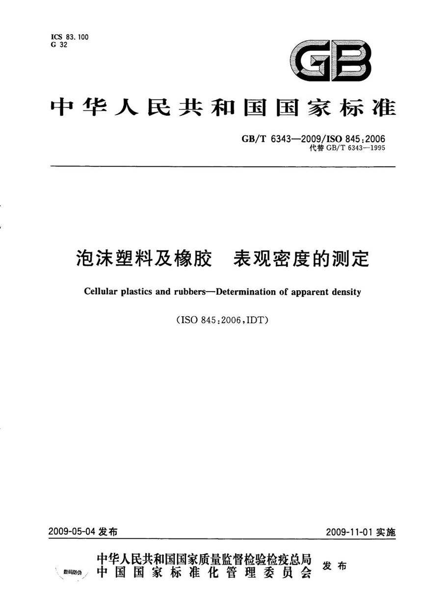 GBT 6363-2009 泡沫塑料及橡胶 表观密度的测定