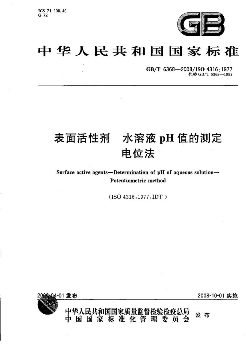 GBT 6368-2008 表面活性剂  水溶液pH值的测定  电位法