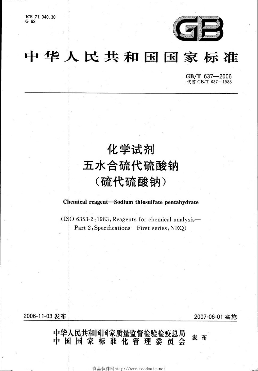 GBT 637-2006 化学试剂 五水合硫代硫酸钠(硫代硫酸钠)