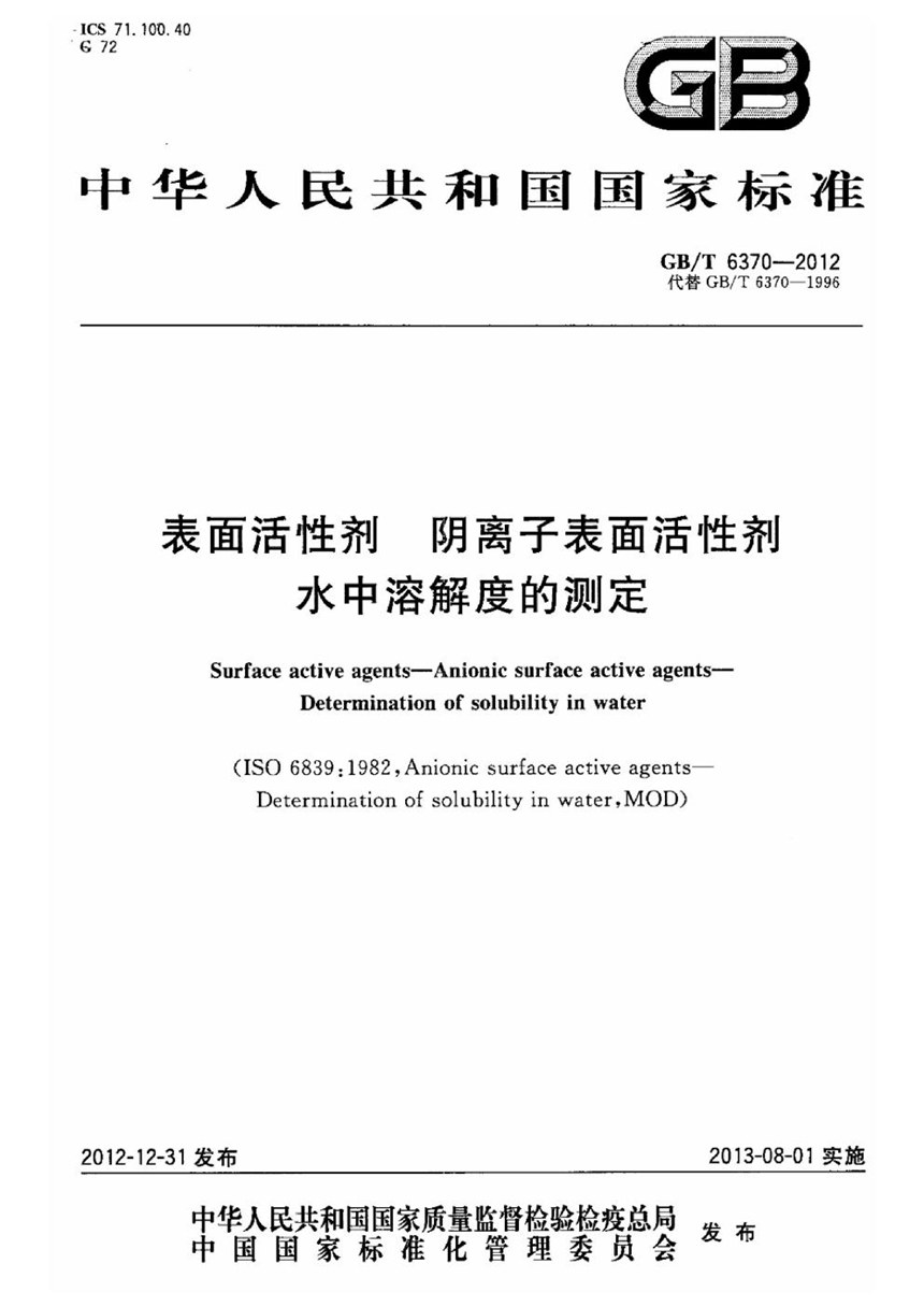 GBT 6370-2012 表面活性剂  阴离子表面活性剂  水中溶解度的测定