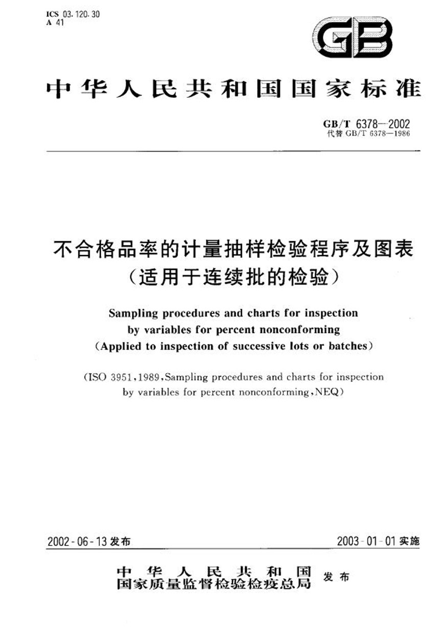 GBT 6378-2002 不合格品率的计量抽样检验程序及图表(适用于连续批的检验)