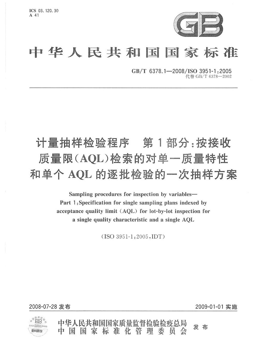 GBT 6378.1-2008 计量抽样检验程序  第1部分：按接收质量限（AQL）检索的对单一质量特性和单个AQL的逐批检验的一次抽样方案