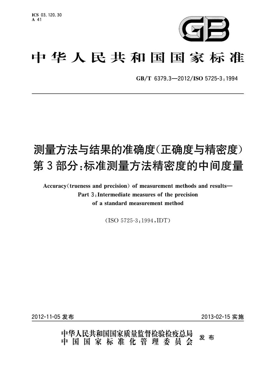 GBT 6379.3-2012 测量方法与结果的准确度(正确度与精密度)  第3部分：标准测量方法精密度的中间度量