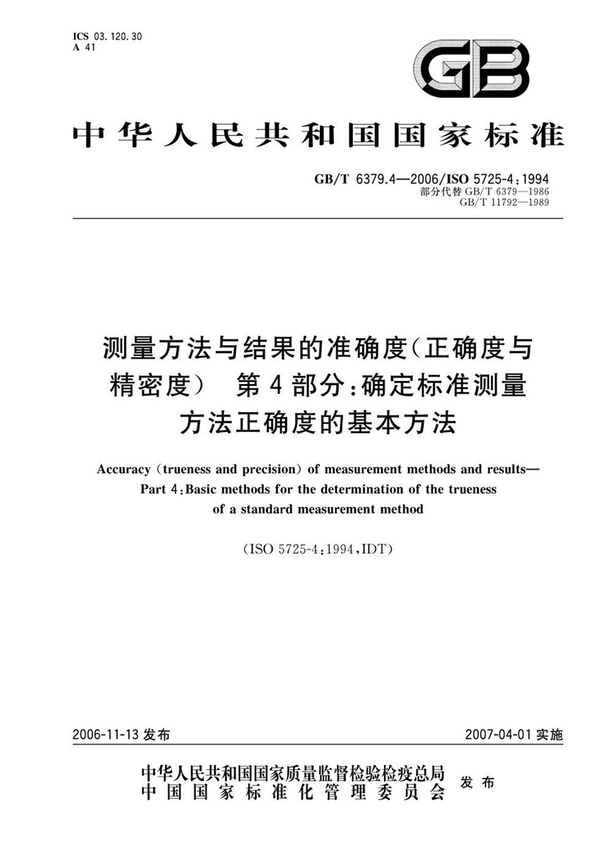 GBT 6379.4-2006 测量方法与结果的准确度（正确度与精密度） 第4部分：确定标准测量方法正确度的基本方法