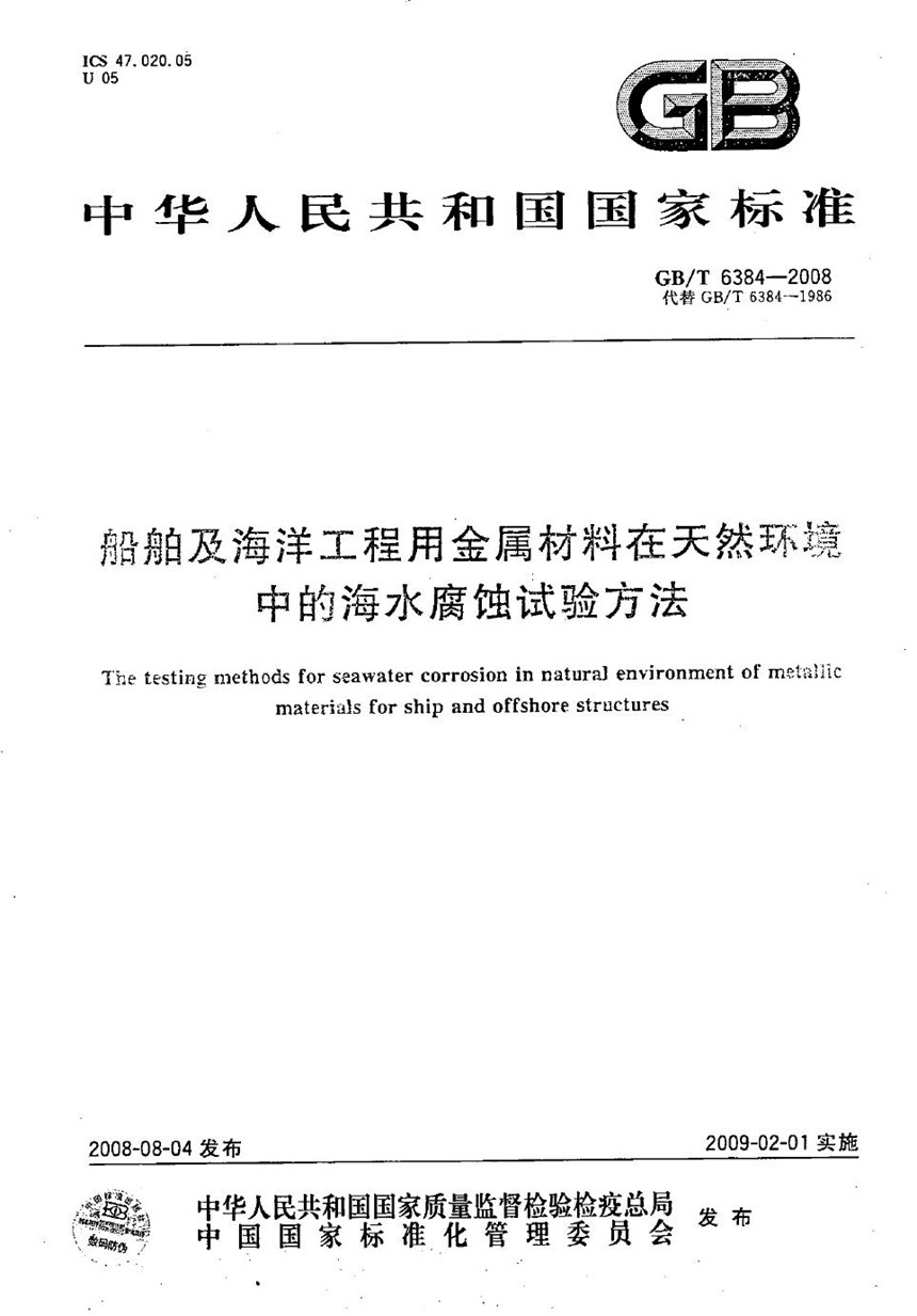 GBT 6384-2008 船舶及海洋工程用金属材料在天然环境中的海水腐蚀试验方法