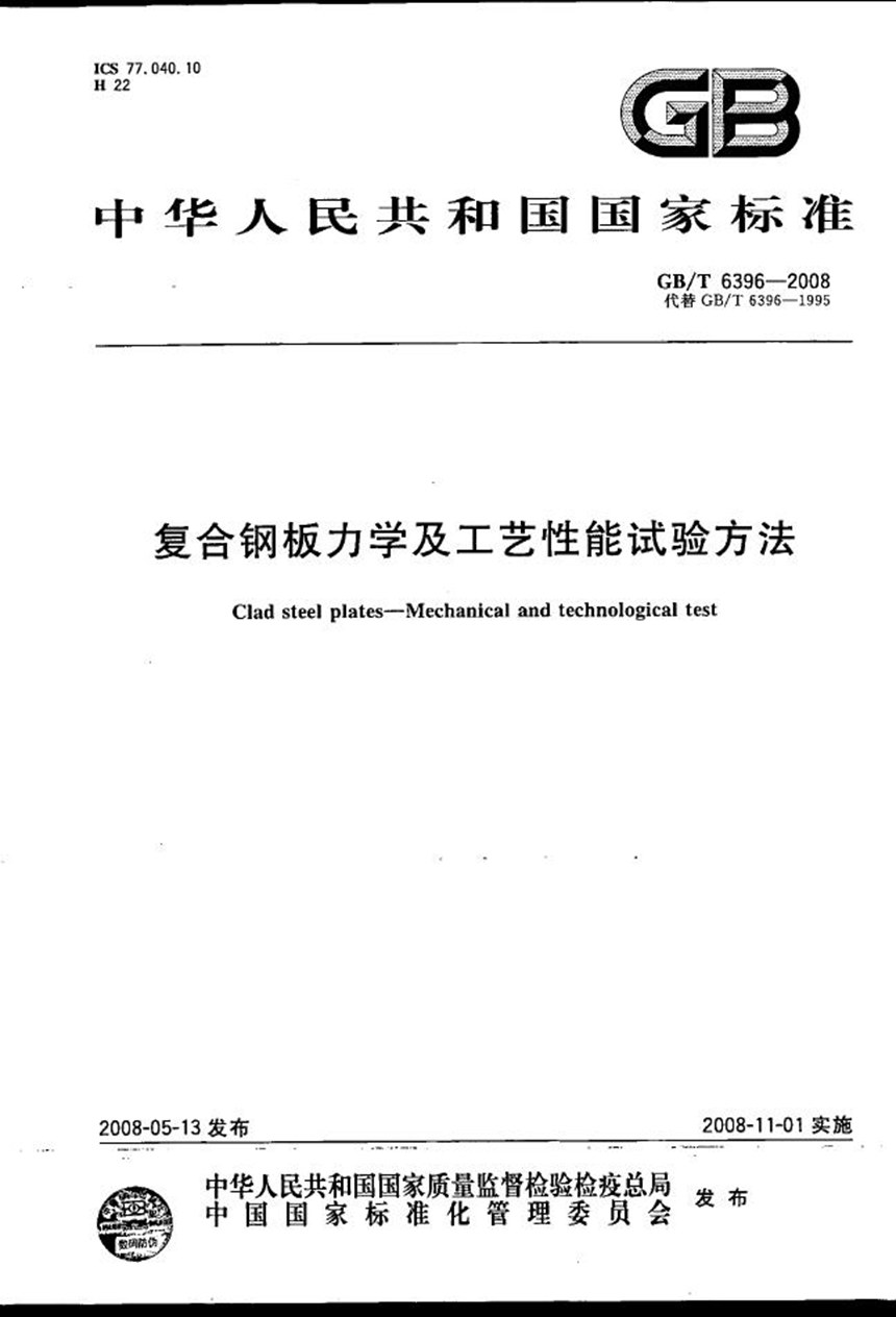 GBT 6396-2008 复合钢板力学及工艺性能试验方法