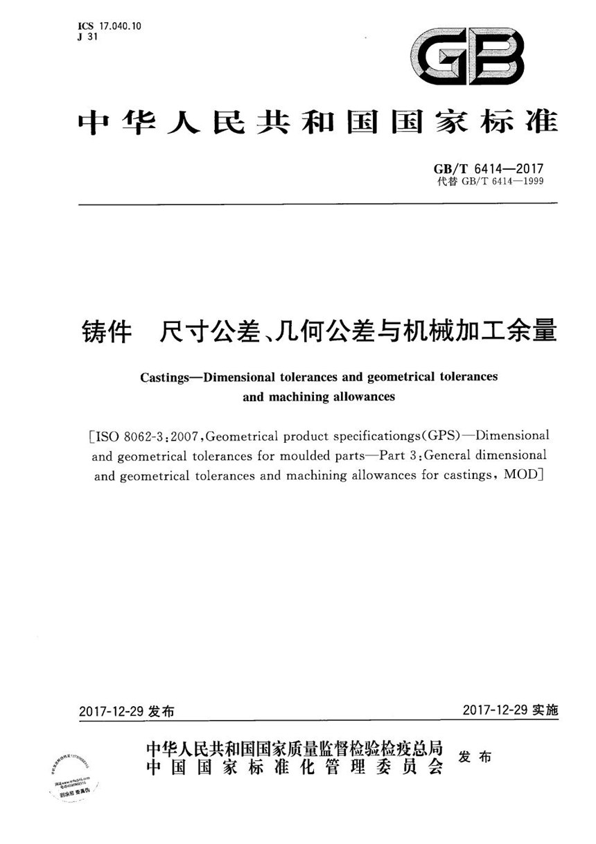 GBT 6414-2017 铸件 尺寸公差、几何公差与机械加工余量